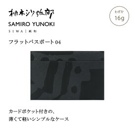 【公式】【深澤直人】【naotofukasawa】【柚木沙弥郎】SAMIRO YUNOKI × SIWA フラットパスポート 04 | 全4色 和紙 紙製 パスポートケース パスポート入れ スリム カード収納 フラグメントケース 仕分け 洗える 軽量 シンプル ユニセックス レディース メンズ 経年変化