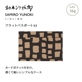 【公式】【深澤直人】【naotofukasawa】【柚木沙弥郎】SAMIRO YUNOKI × SIWA フラットパスポート 03 | 全4色 和紙 紙製 パスポートケース パスポート入れ スリム カード収納 フラグメントケース 洗える 軽量 シンプル エシカル ユニセックス レディース メンズ 経年変化