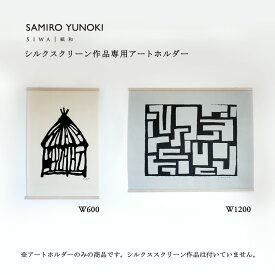 【公式】SIWA アートホルダー 和紙 インテリア タペストリー ポスターホルダー 軽量 日本製 柚木沙弥郎 アート 壁掛け モダン ミニマル ギフト