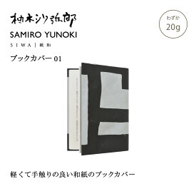 【公式】SIWA 柚木沙弥郎 文庫カバー 約20g 和紙 ブックカバー A6 軽量 薄型 コンパクト 日本製 文庫本カバー メンズ レディース ユニセックス ギフト プレゼント
