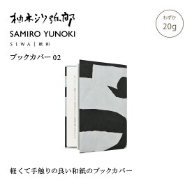 【公式】SIWA × 柚木沙弥郎 yunokimisaro ブックカバー 文庫サイズ｜和紙 ナオロン 軽量 日本製 文庫本カバー ギフト