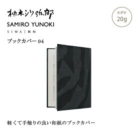 【公式】SIWA 柚木沙弥郎 文庫カバー 約20g 和紙 ブックカバー A6 軽量 薄型 コンパクト 日本製 文庫本カバー メンズ レディース ユニセックス ギフト プレゼント