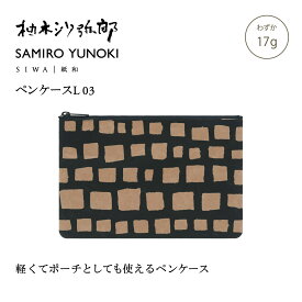 公式】SIWA ペンケース L 14g 軽量 和紙 ペンケース ポーチ 通帳ケース ミニマル コンパクト 日本製 メンズ レディース ユニセックス ギフト 柚木沙弥郎