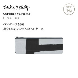 公式】SIWA SAMIRO YUNOKI ペンケース M 13g 和紙 ナオロン 軽量 筆箱 ポーチ コンパクト ミニマル 日本製 メンズ レディース ユニセックス ギフト プレゼント