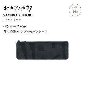 【公式】SIWA SAMIRO YUNOKI ペンケース M 13g 和紙 ナオロン 軽量 筆箱 ポーチ コンパクト ミニマル 日本製 メンズ レディース ユニセックス ギフト プレゼント