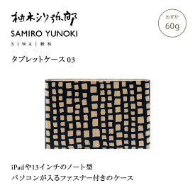【公式】SIWA iPadケース 約60g｜和紙 ナオロン 軽量 タブレットケース 柚木沙弥郎 ファスナー付き 日本製（深澤直人）