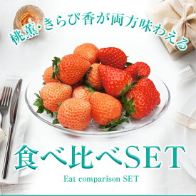 いちご【きらぴ香・桃薫】食べ比べセット◆早割10％オフ期間中◆12月中旬まで【通常価格5,980円⇒5,380円】（桃薫約300g＋きらぴ香約400g／1セットあたり）【送料無料】贈答 イチゴ 苺 果物 プレゼント 誕生日／クリスマス、大晦日、お歳暮、お年賀、楽天スーパーSALE