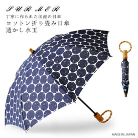 SUR MER（シュールメール）コットン折り畳み日傘（日本製）／透かし水玉（バンブー 綿 紫外線対策 折りたたみ シュルメール SURMER ギフト プレゼント）