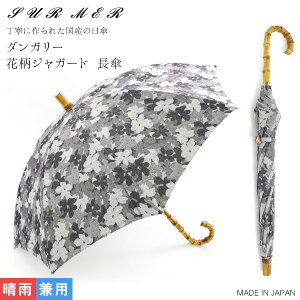 製品保証 長傘 日本製 花柄ジャガード 綿 紫外線対策 晴雨兼用 日傘 先染め プレゼント バンブー シュルメール コットン ギフト Fr3lf Surmer Sur Mer シュールメール ダンガリー セット特別価格 Jlt Polinema Org