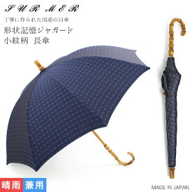 SUR MER（シュールメール）形状記憶ジャガード 小紋柄 長傘（日本製 日傘 晴雨兼用 バンブー ポリエステル 紫外線対策 シュルメール SURMER プレゼント ギフト）