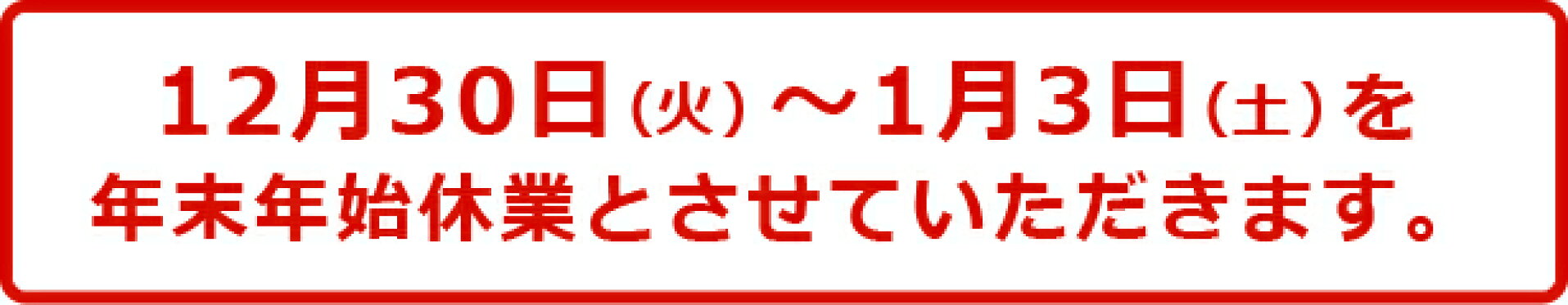 年末年始休業のお知らせ