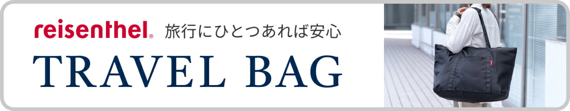 トラベルバッグ