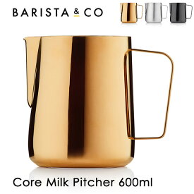 【輸入元直営店】BARISTA&CO(バリスタ＆コー)Core Milk Pitcher 600ml コアミルクピッチャー 600ml（ミルクジャグ ミルクピッチャー ラテアート スチーム フォームミルク バリスタ ステンレススチール）