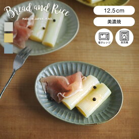 Bread and Rice (パンとごはんと...)美濃焼 ひらひらの器オーバルミニプレート 12.5cm(Bread&Rice/菱沼未央さん/長丸皿/取り皿/小皿/陶器/CHIPS/引出物/贈り物 ギフト)