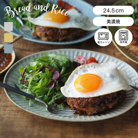 Bread and Rice (パンとごはんと...)美濃焼 ひらひらの器オーバルプレートM 24.5cm(Bread&Rice/菱沼未央さん/長丸皿/万能皿/中皿/陶器/CHIPS/引出物/贈り物 ギフト)