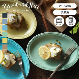 Bread and Rice (パンとごはんと...)美濃焼 リムドットオーバルプレートオーバルプレートS 幅21.5cm(Bread&Rice/菱沼未央さん/大皿/中皿/カフェ/陶器/CHIPS/引出物/贈り物 ギフト)