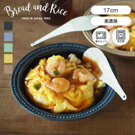 Bread and Rice (パンとごはんと...)美濃焼 リムドットラウンドボウルS直径17cm 高さ4.5cm(Bread&Rice 菱沼未央さん 丸深皿 深皿 汁物 煮物 陶器 CHIPS 引出物 贈り物 ギフト)