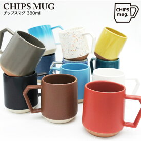 CHIPS MUG 380mlチップスマグ（美濃焼 マグカップ Cup シンプル 引出物 贈り物 焼き物 陶芸 プレゼント パーティ ギフト)
