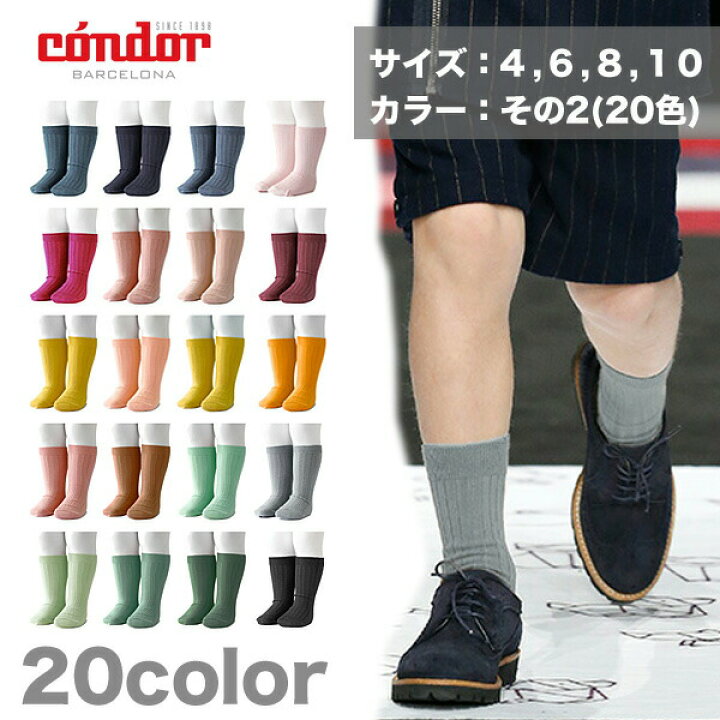 楽天市場 送料無料 ネコポス便 Condor コンドル Rib Short Socksリブショートソックス カラーその２ 3歳 10歳用 ソックス 靴下 くつした リブタイプ スペイン製 出産祝い キッズ服 ベビー服 ギフト プレゼント 16 4 シゼム楽天市場支店
