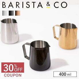 【30％オフ】BARISTA&CO バリスタアンドコー バリスタプロミルクピッチャー 400ml Barista Pro Milk Pitcher （ バリスタ＆コー ミルクジャグ ラテアート スチーム フォームミルク バリスタ ミルク 泡立て ステンレススチール 目盛付き 耐久性 カプチーノ カフェラテ ）