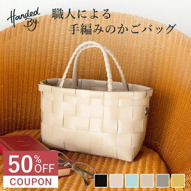 【50％オフクーポン配布中】かごバッグ 手編み Handed By ハンデッドバイ MONACO（ バッグ レディース 小さめ ハンドメイド リサイクル素材 エコ バック 編み込み ハンドバッグ カバン 浴衣 かばん 鞄 おしゃれ パサール メルカド PPバンド プラかご プラカゴ）