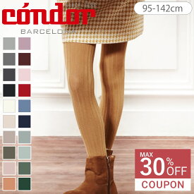 【最大30％オフクーポン配布中】【正規販売店】condor コンドル ベーシック リブタイツ 95〜142cm カラー1（ タイツ カラータイツ 子供用タイツ キッズ ジュニア ベーシックタイツ リブ 丈夫 スペイン製 手触り 肌触り 滑らか おしゃれ 95 100 110 120 130 140 cm ）