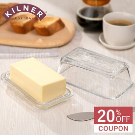 【20％オフクーポン配布中】【正規販売店】KILNER キルナー バターディッシュ Glass Butter Dish And Lid （ バターケース バター容器 バター保存 バター入れ 保存容器 保存ケース バター 保存 ケース バターホルダー 200g 250g 食洗機対応 おしゃれ ）
