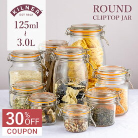 【30%オフクーポン配布中】保存瓶 KILNER キルナー 保存容器 ガラス 125ml〜3L ROUND CLIPTOP JAR（果実酒瓶 梅酒 瓶 ビン 梅酒瓶 梅酒びん 梅ジュース 手作り 果実酒 梅 梅干し 梅シロップ 食洗機対応 ガラス 密閉 砂糖 塩 紅茶 コーヒー ピクルス シリアル ）