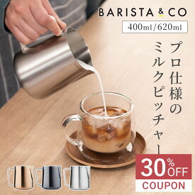 【30%オフクーポン】BARISTA&CO バリスタアンドコー バリスタプロミルクピッチャー 400ml/620ml Barista Pro Milk Pitcher （ バリスタ＆コー ミルクジャグ ラテアート スチーム フォームミルク ミルク 泡立て ステンレススチール 目盛付き 耐久性 カプチーノ カフェラテ ）