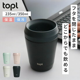 【レビュー特典付き】タンブラー TOPL トップル こぼれにくい 持ち運び 235ml 350ml（ ステンレスタンブラー 蓋付き 保温 保冷 真空断熱 360度 透明蓋 コップ マグカップ コーヒー 蓋付きタンブラー 持ち運び 漏れにくい BPAフリー おしゃれ ）