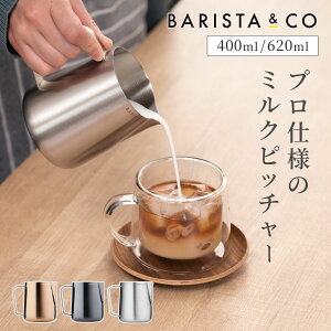 �y���r���[���T�t���zBARISTA&CO �o���X�^�A���h�R�[ �o���X�^�v���~���N�s�b�`���[ 400ml/620ml Barista Pro Milk Pitcher �i �o���X�^���R�[ �~���N�W���O ���e�A�[�g �X�`�[�� �t�H�[���~���N �~���N 