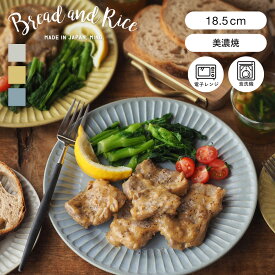 CHIPS チップス ラウンドプレート M 18.5cm ひらひらの器 Bread and Rice パンとごはんと… 美濃焼 （ 食洗機対応 電子レンジ対応 皿 お皿 丸皿 中皿 取り皿 丸 ケーキ皿 パン皿 食パン おかず デザート スイーツ おしゃれ ）