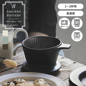 CHIPS �`�b�v�X ANCIENT POTTERY �G�C�V�F���g�|�^���[ DRIPPER �h���b�p�[ �i �H���Ή� �d�q�����W �I�[�u���Ή� �R�[�q�[�h���b�p�[ ���� �� �R�[�q�[ ���� �n���h�h���b�v �A���e�B�[�N�� ���{