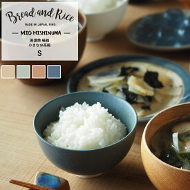 CHIPS チップス Bread&Rice パンとごはんと… 小さなお茶碗 RICE BOWL S 磁器 美濃焼 （ 食洗機対応 電子レンジ対応 茶碗 お茶碗 ご飯茶碗 茶わん ライスボウル 素朴 小さめ 女性 子ども ご飯 ごはん かわいい ）