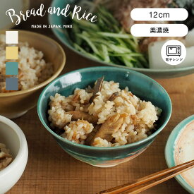 CHIPS チップス Bread and Rice ライスボウル 12cm パンとごはんと…艶釉の器 美濃焼（ Glossy Pottery 電子レンジ対応 お茶碗 ご飯茶碗 茶わん ライスボウル 和食 洋食 お茶漬け 炊き込みご飯 ご飯 ごはん おしゃれ ）