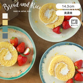 CHIPS チップス Bread and Rice プレート 14cm S パンとごはんと…艶釉の器 美濃焼（ Glossy Pottery 電子レンジ対応 皿 お皿 丸皿 小皿 取り皿 ラウンド 丸 ケーキ皿 フルーツ デザート スイーツ おしゃれ ）