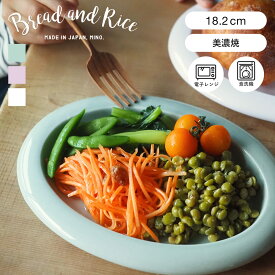 CHIPS チップス プレート Bread＆Rice ポップな器 オーバルプレート S （ 18.2cm 電子レンジ対応 食洗機対応 磁器 美濃焼 日本製 楕円 オーバル お皿 皿 食器 おしゃれ シンプル かわいい 北欧 北欧風 カフェ ）