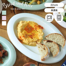 CHIPS チップス プレート Bread＆Rice ポップな器 オーバルプレート M （ 22cm 電子レンジ対応 食洗機対応 磁器 美濃焼 日本製 楕円 オーバル お皿 皿 食器 おしゃれ シンプル かわいい 北欧 北欧風 カフェ ）