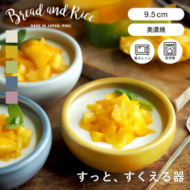 CHIPS チップス Bread and Rice パンとごはんと… たべやすい器 ボウル 9.5cm S 磁器 美濃焼 （ 食洗機対応 電子レンジ対応 鉢 小鉢 サラダボウル 日本製 食育 食べやすい すくいやすい スープ シリアルボウル シリアル デザート 副菜 おしゃれ ）