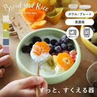 CHIPS チップス たべやすい器 Bread&Rice パンとごはんと… ボウル プレート 9.5cm 13cm 17cm 20.4cm （ …