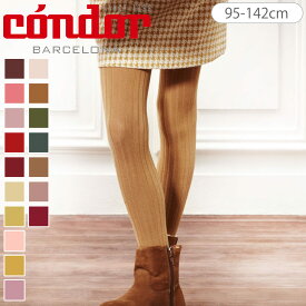 【正規販売店】condor コンドル ベーシック リブタイツ 95〜142cm カラー2（ タイツ カラータイツ 子供 キッズ ジュニア 子供用タイツ ベーシックタイツ リブ 丈夫 スペイン製 手触り 肌触り 滑らか おしゃれ 95 100 110 120 130 140 cm ）