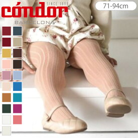 condor コンドル ベーシック リブタイツ 71〜94cm カラー2（ タイツ カラータイツ ベビー用タイツ 子供用タイツ ベビー キッズ リブ 丈夫 スペイン製 子ども用タイツ 出産祝い おしゃれ 70 80 90 cm ）