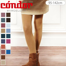 condor コンドル ベーシック リブタイツ 95〜142cm カラー3（ タイツ カラータイツ 子供用タイツ キッズ ジュニア ベーシックタイツ リブ 丈夫 スペイン製 子ども用タイツ 肌触り 滑らか おしゃれ 95 100 110 120 130 140 cm ）