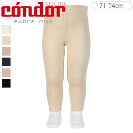 condor コンドル プレーン ステッチ レギンス 71～94cm（ レギンス condor ベビー用レギンス 子供 ベビーレギンス スパッツ ベビー キッズ 無地 ステッチタイプ 丈夫 破れにくい スペイン製 出産祝い おしゃれ 70 80 90 cm ）