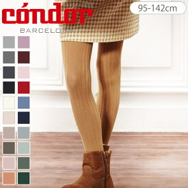 【正規販売店】condor コンドル ベーシック リブタイツ 95〜142cm カラー1（ タイツ カラータイツ 子供用タイツ キッズ ジュニア ベーシックタイツ リブ 丈夫 スペイン製 手触り 肌触り 滑らか おしゃれ 95 100 110 120 130 140 cm ）