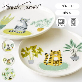 Hannah Turner ハンナターナー 皿 キャット サイドプレート パスタボール Cat Side Plate Pasta Bowl （ ハンナターナー 20.5cm 21.5cm 皿 プレート ボウル 丸皿 陶器 食器 食洗機対応 電子レンジ対応 猫 ねこ 平皿 中皿 パスタ皿 深皿 ランチ 朝食 ）