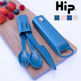 【50％OFF／SALE】Hip ヒップ OBP カトラリーセット OBP Case with Cutlery （ カトラリー お弁当 ナイフ スプーン フォーク 携帯 プラスチック 食洗機対応 キャンプ エコ リサイクル アウトドア 持ち運び おしゃれ 通勤 通学 ）