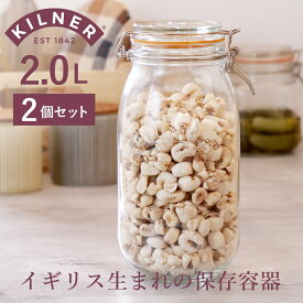 保存瓶 ガラス 2L 2個セット KILNER キルナー ラウンドクリップトップジャー ROUND CLIPTOP JAR（密閉 食洗機対応 保存 瓶 パッキン付き ガラス瓶 丸 調味料 密封容器 密閉容器 大きい 乾物 梅 梅シロップ 梅ジュース 瓶 びん ビン 果実酒瓶 梅酒瓶 梅酒 果実酒 ）