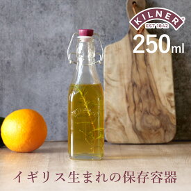 KILNER キルナー クリップトップボトル 250ml CLIPTOP BOTTLE 250ml （ キルナー 瓶 保存瓶 ガラス 密閉 ビネガー オイル ソース 保存 蓋付き ガラス瓶 ビン ジャー ドリンク オイルボトル ガラスボトル おしゃれ 調味料 ）