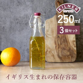 KILNER キルナー クリップトップボトル 250ml 3個セット CLIPTOP BOTTLE 250ml （ キルナー 瓶 保存瓶 ガラス 密閉 ビネガー オイル ソース 保存 蓋付き ガラス瓶 ビン ジャー ドリンク オイルボトル ガラスボトル 調味料 ）